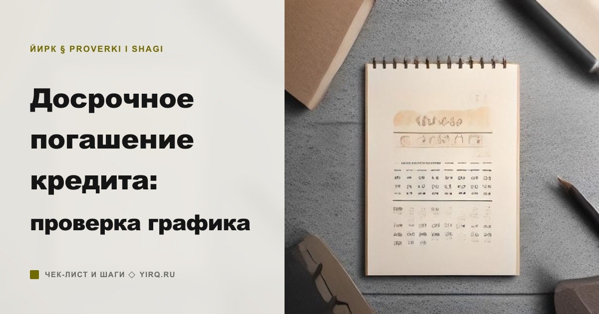 Досрочное погашение кредита: проверка графика