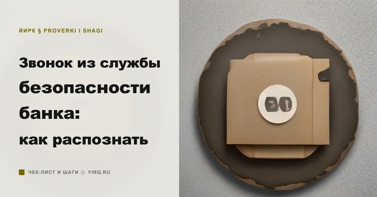 Иллюстрация к статье «Звонок из службы безопасности банка: как распознать»