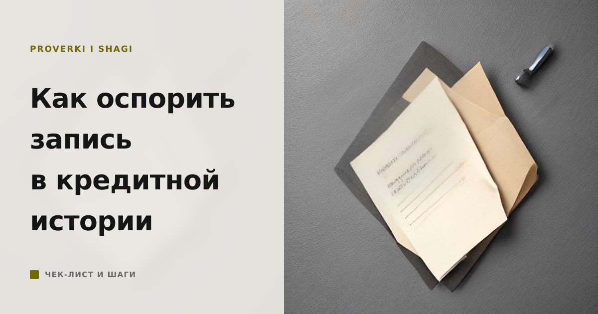 Иллюстрация к статье «Как оспорить запись в кредитной истории: инструкция»