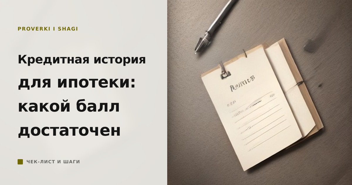 Иллюстрация к статье «Кредитная история для ипотеки: какой балл нужен»