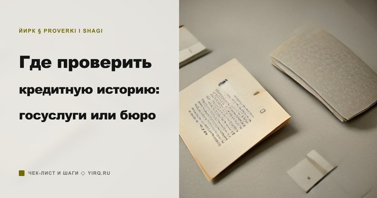 Иллюстрация к статье «Где проверить кредитную историю: госуслуги или бюро»