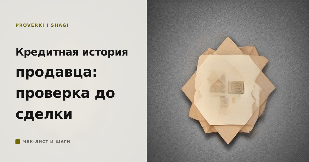 Кредитная история продавца квартиры: зачем проверять