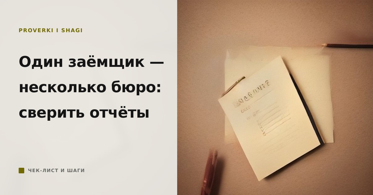 Иллюстрация к статье «Кредитная история в разных БКИ: почему данные расходятся»