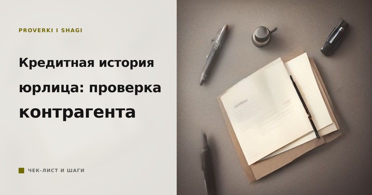Иллюстрация к статье «Кредитная история юридического лица: проверка контрагента»