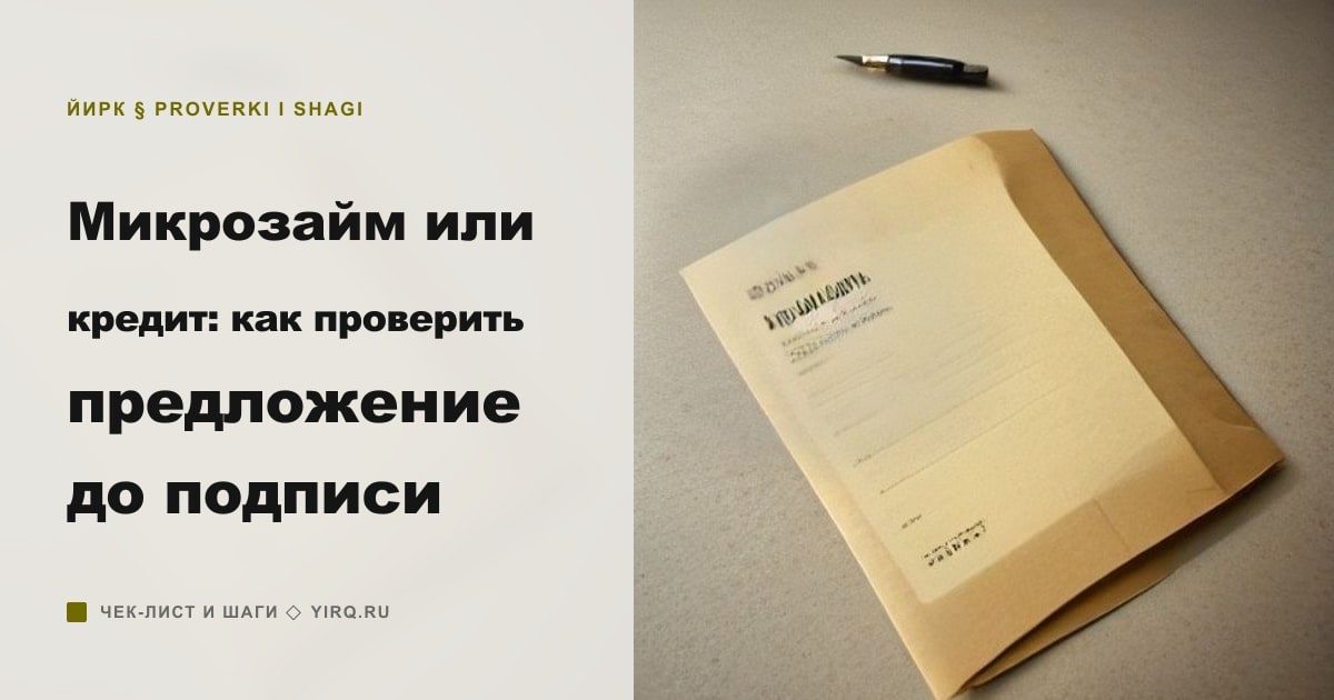 Иллюстрация к статье «Микрозайм или кредит: как проверить предложение до подписи»