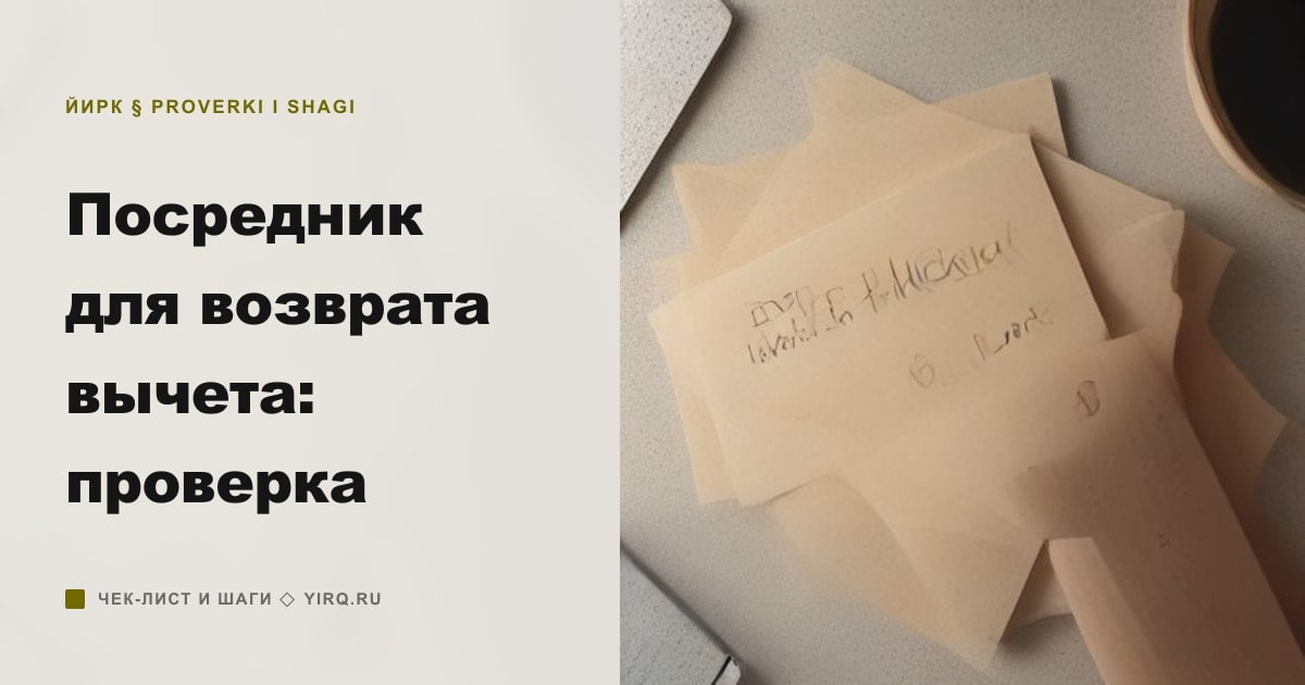 Иллюстрация к статье «Посредник для возврата вычета: проверка»