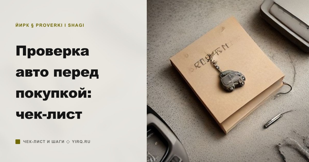 Иллюстрация к статье «Проверка авто перед покупкой: чек-лист»