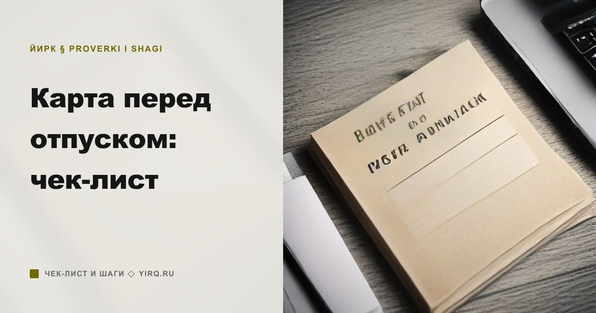 Иллюстрация к статье «Карта перед отпуском: чек-лист»