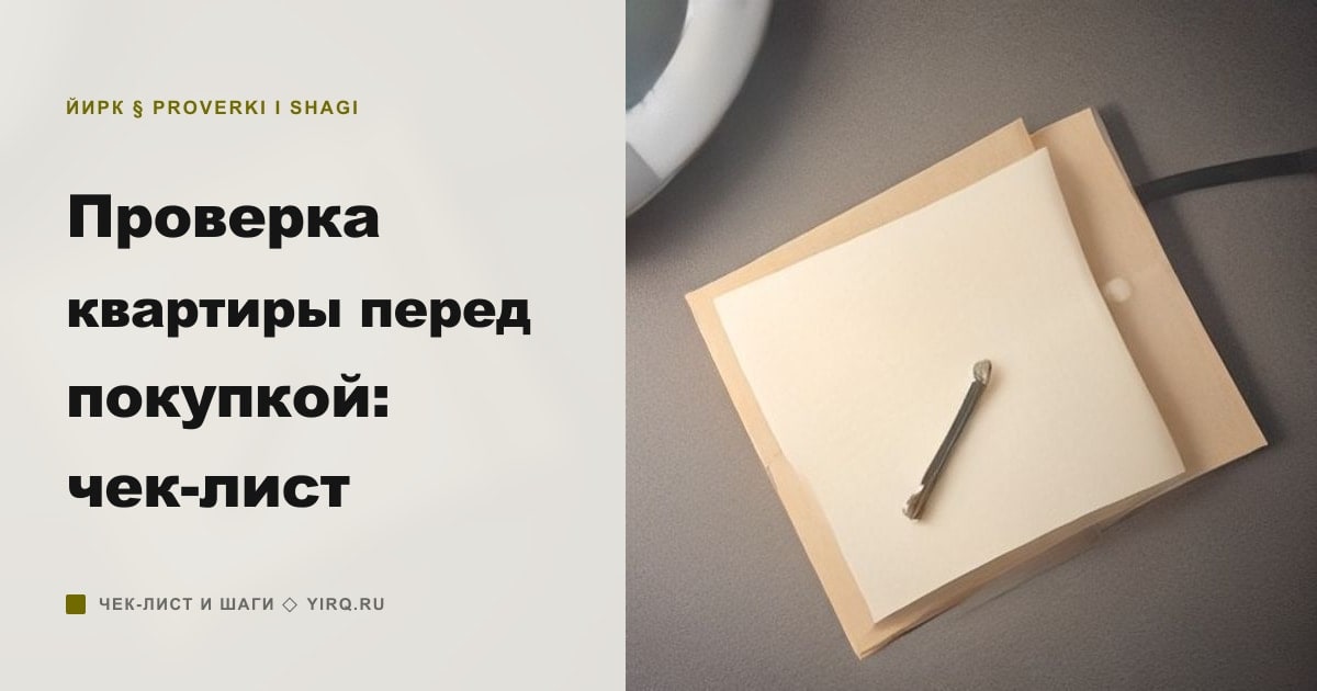 Иллюстрация к статье «Проверка квартиры перед покупкой: чек-лист»
