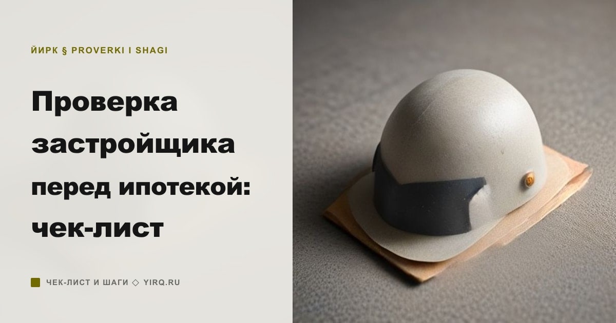 Иллюстрация к статье «Проверка застройщика перед ипотекой: чек-лист»