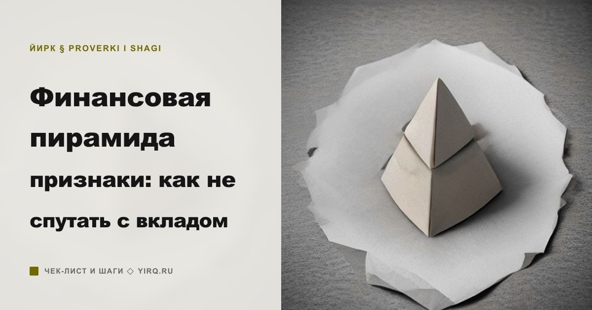 Иллюстрация к статье «Финансовая пирамида признаки: как не спутать с вкладом»