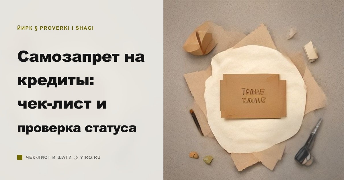 Иллюстрация к статье «Самозапрет на кредиты: чек-лист и проверка статуса»