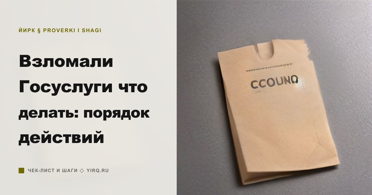 Иллюстрация к статье «Взломали Госуслуги что делать: порядок действий»
