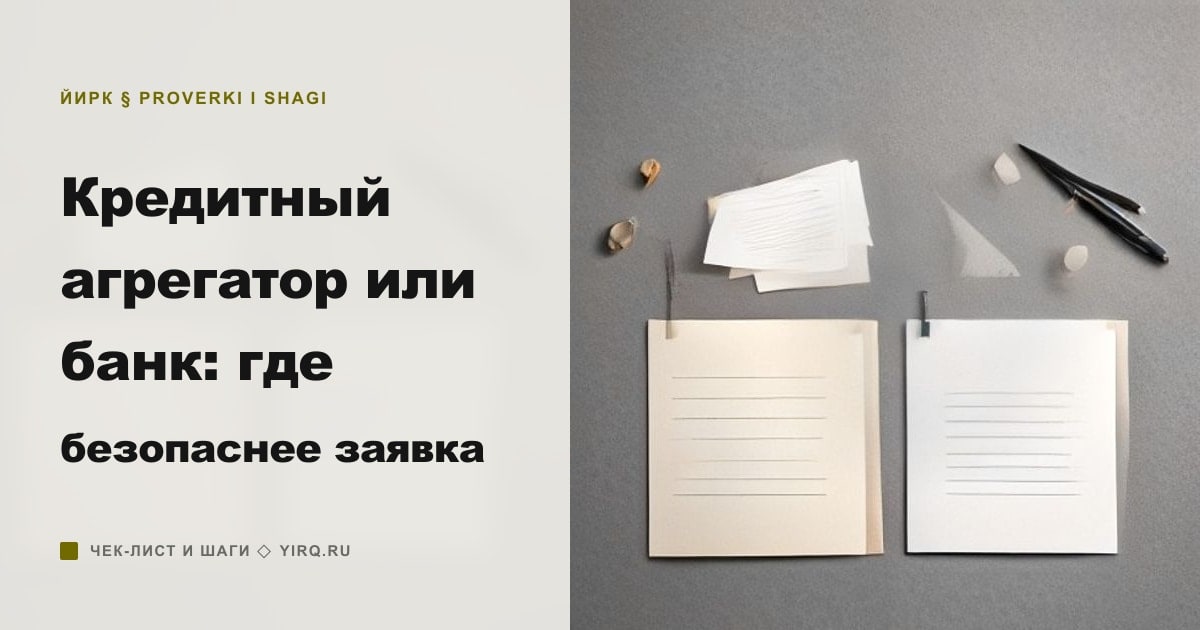 Иллюстрация к статье «Кредитный агрегатор или банк: где безопаснее заявка»